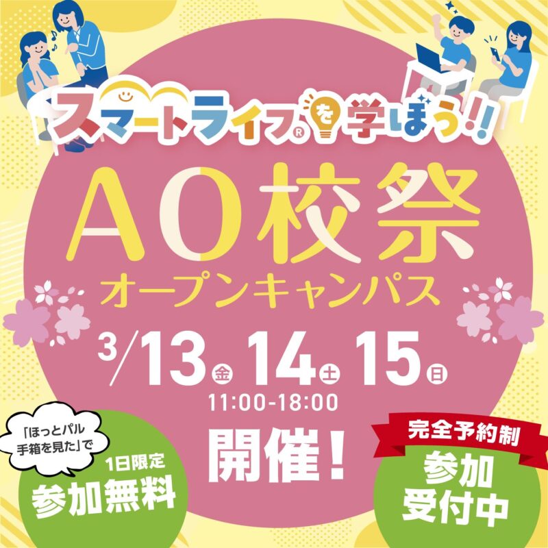 くらし × 学び × デジタル：未来の扉を開く「AO校祭 オープンキャンパス」開催！