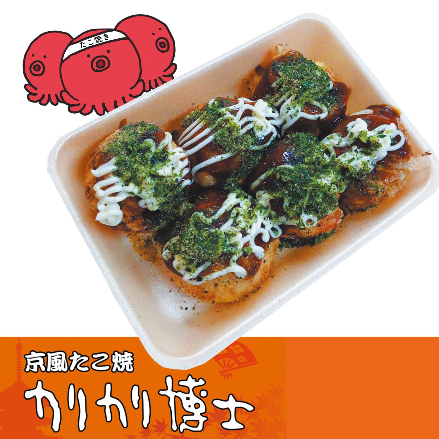 京風たこ焼き カリカリ博士　新商品発売！！