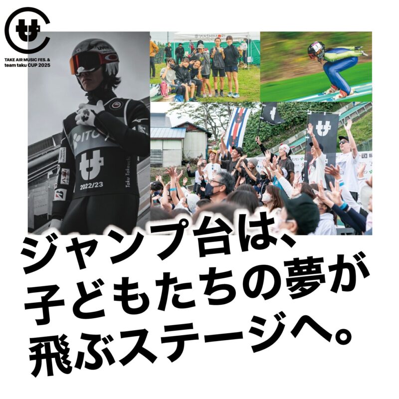 『TAKE AIR MUSIC FES. 2025』 × 『teamtaku CUP 2025』長野県飯山市にて開催決定！