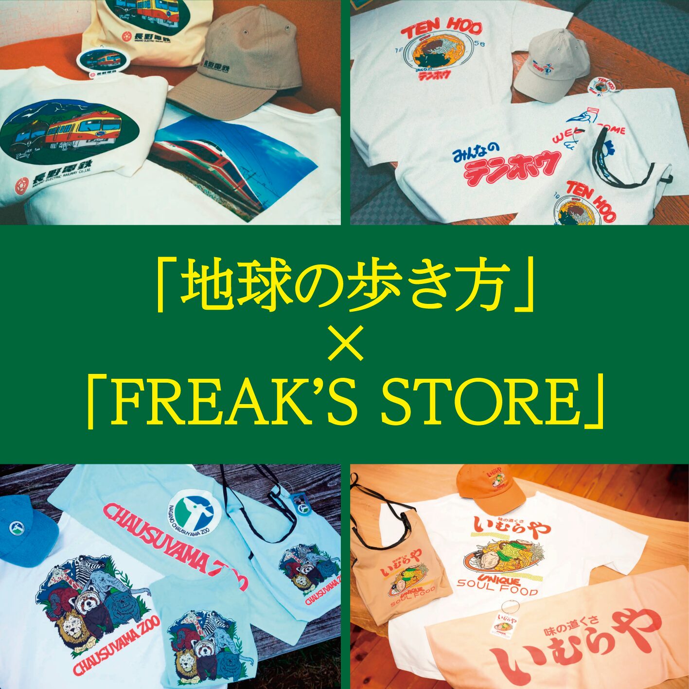 🌏「地球の歩き方」×「FREAK’S STORE」第2弾！『地球の歩き方 信州』掲載の名所・名店をアパレル化！11月21日より発売中！