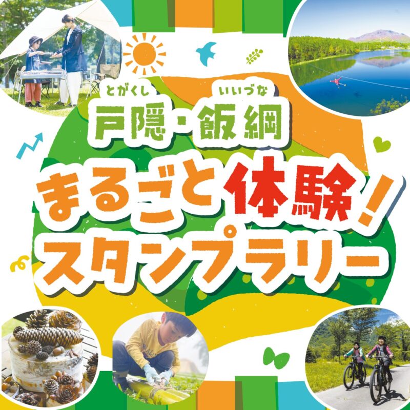 戸隠・飯綱でまるごと体験！スタンプラリー開催中✨