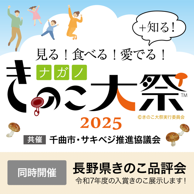 ！きのこの魅力大集合！「ナガノきのこ大祭2025」千曲市で10/11（土）開催！