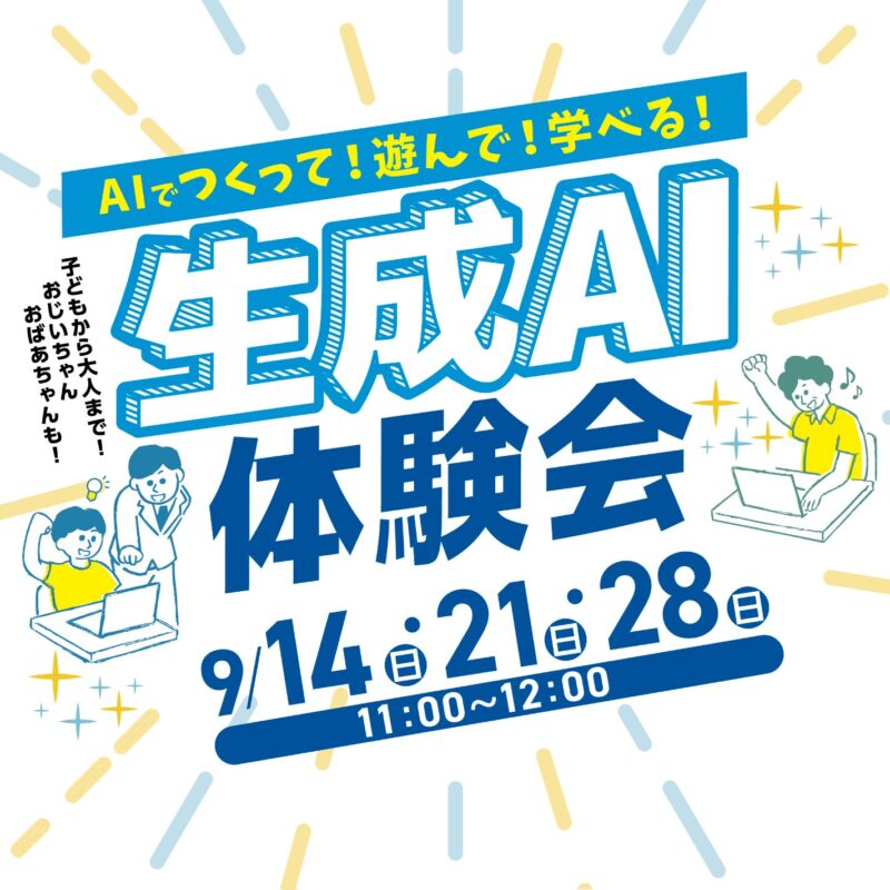 生成AI体験会開催🎉　AIでつくって！遊んで！学べる！
