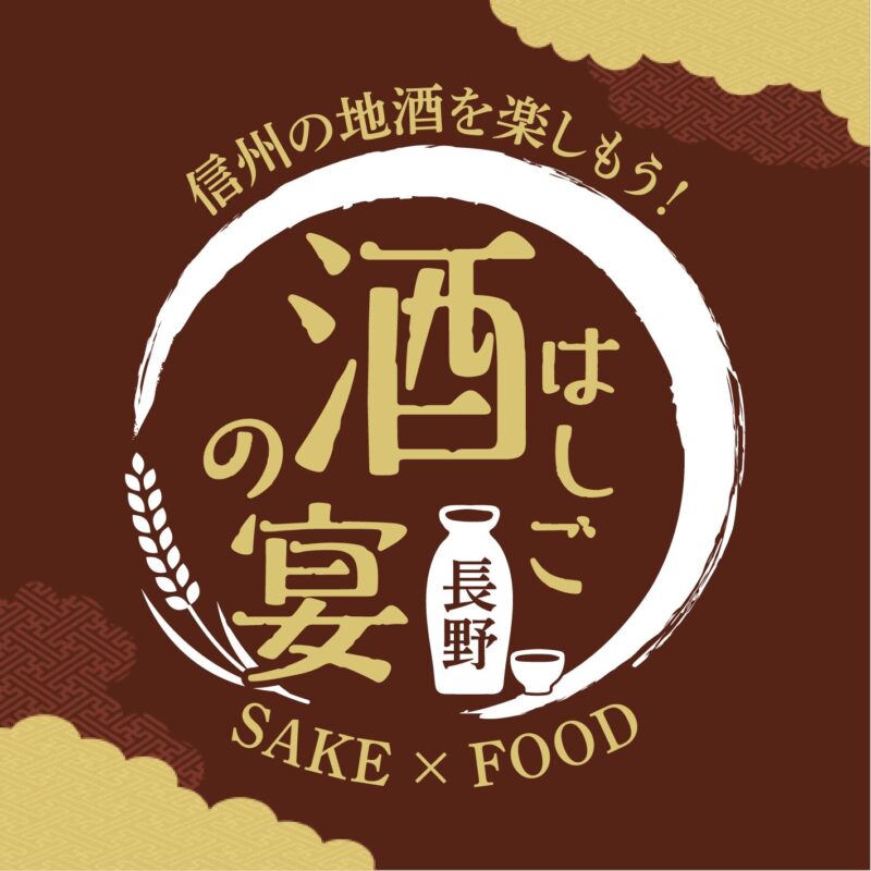 信州の地酒 × 美味しい料理 食べ歩きイベント！ 『はしご酒の宴』 長野2025 9/20 土 開催！！