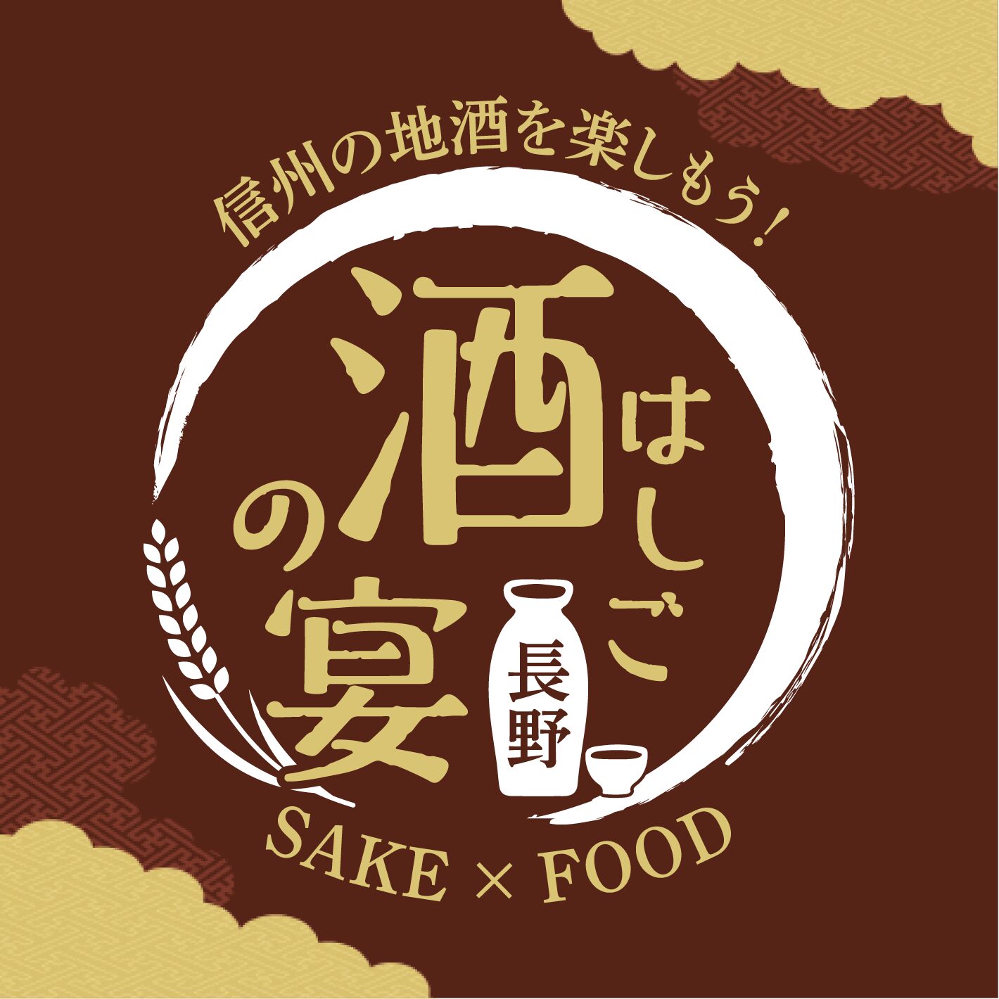 信州の地酒 × 美味しい料理 食べ歩きイベント! 『はしご酒の宴』 長野2025 9/20 土 開催!!