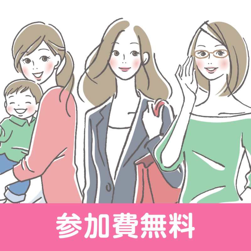 初心者向け　女性のためのやさしいマネーセミナー