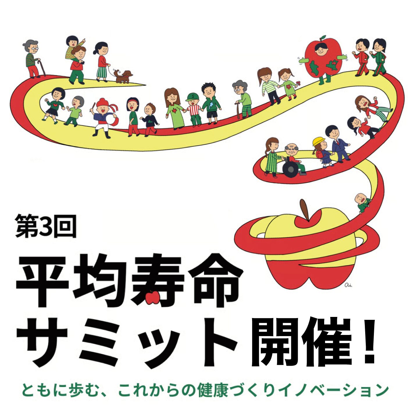 第3回 平均寿命サミット　11/22 土 開催！！