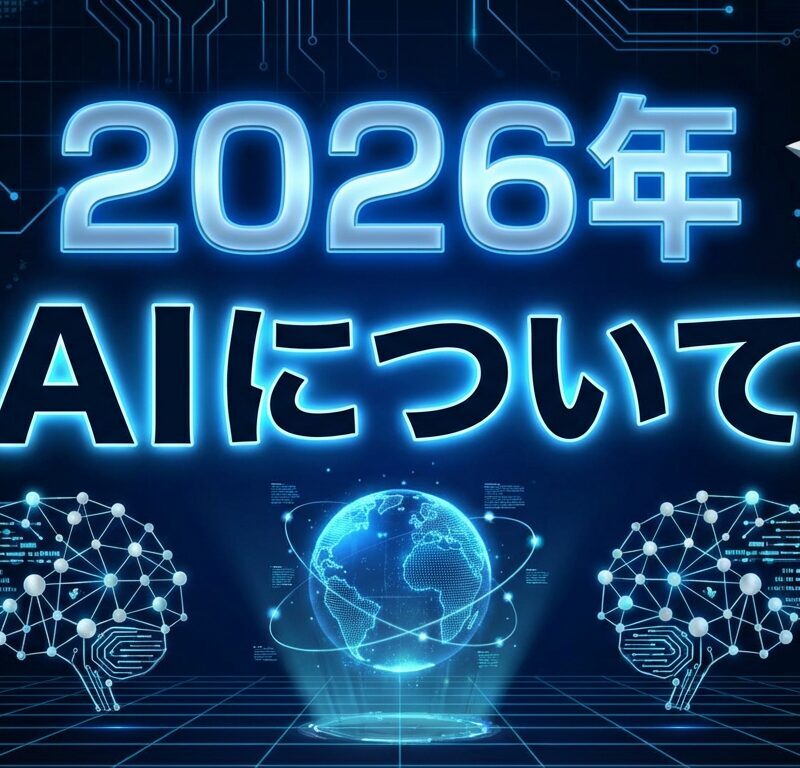 「AI」のお試しする期間は終了 – 2026年、中小企業は『稼ぐAI』と『コストのAI』に分かれる!? 【マーケティングブログ Vol 1】