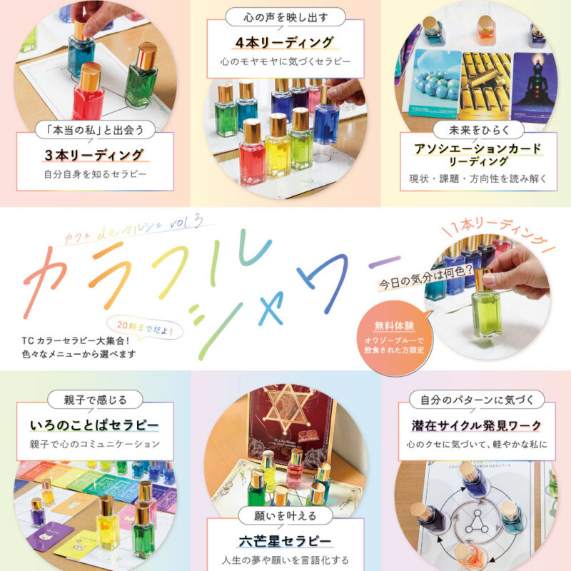 5月16日（金）色は心を映し出す鏡✨心に虹をかける 「カラフルシャワー🌈🚿Vol.2」 TCカラーセラピー体験イベント!