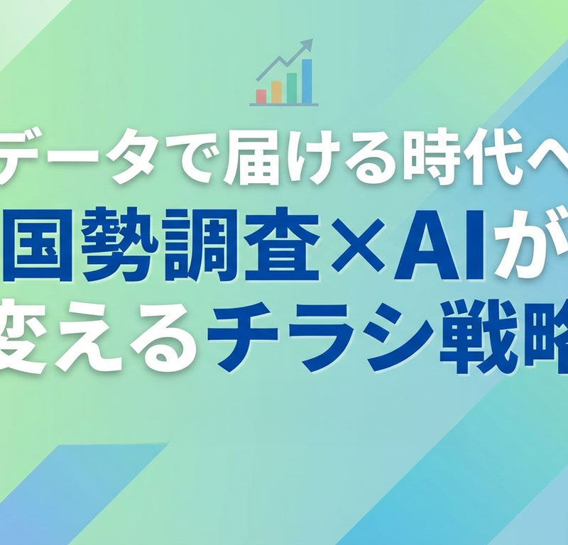 データで届ける時代へ – 国勢調査×AIが変えるチラシ戦略　【マーケティングブログ Vol 4】