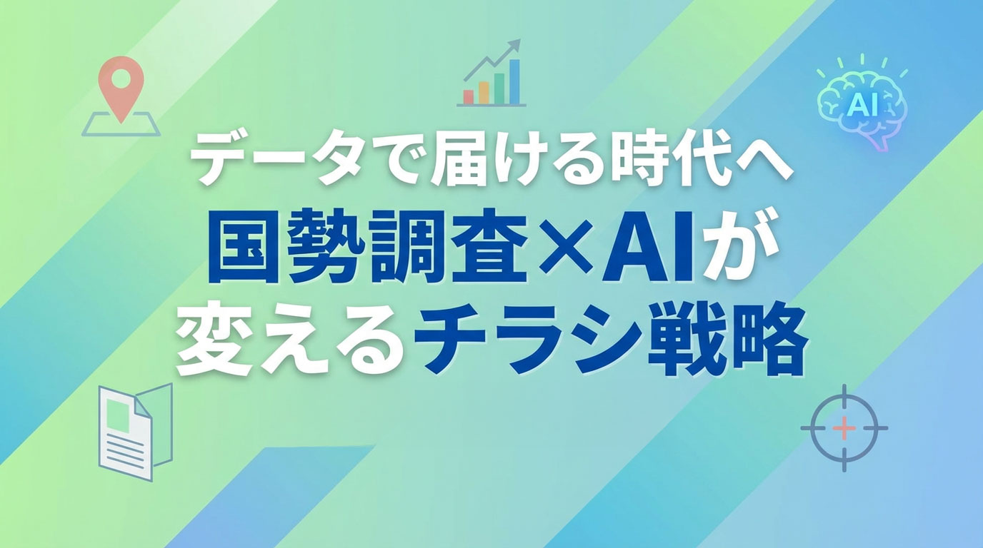 データで届ける時代へ – 国勢調査×AIが変えるチラシ戦略　【マーケティングブログ Vol 4】