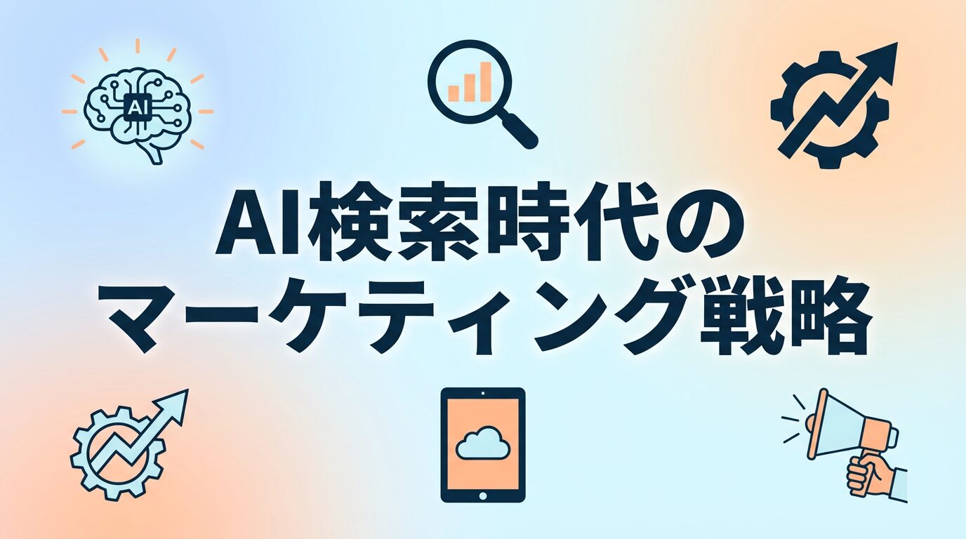 「検索1位なのにクリックされない!?」その理由と対策 – AI検索時代のマーケティング戦略 【マーケティングブログ Vol 2】