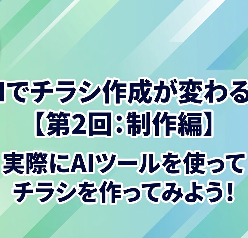  AIでチラシ作成が変わる!? 2026年、広報担当者の参考になるAI活用のお話【第2回  制作編】【マーケティングブログ Vol.7】