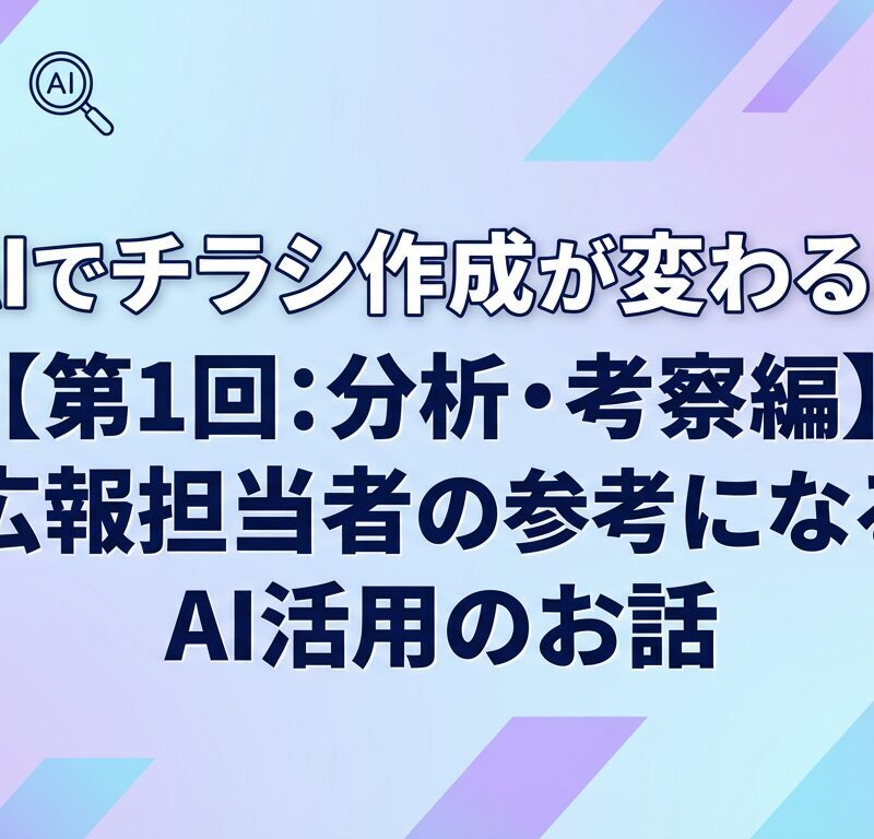 AIでチラシ作成が変わる!?2026年、広報担当者の参考になるAI活用のお話【第1回 分析・考察編】  【マーケティングブログ Vol.6】