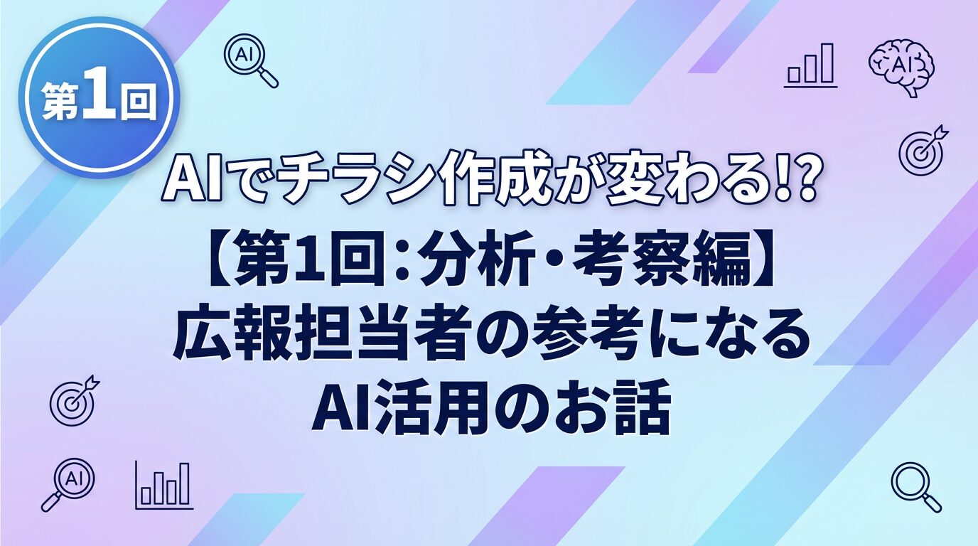 AIでチラシ作成が変わる!?2026年、広報担当者の参考になるAI活用のお話【第1回 分析・考察編】  【マーケティングブログ Vol.6】