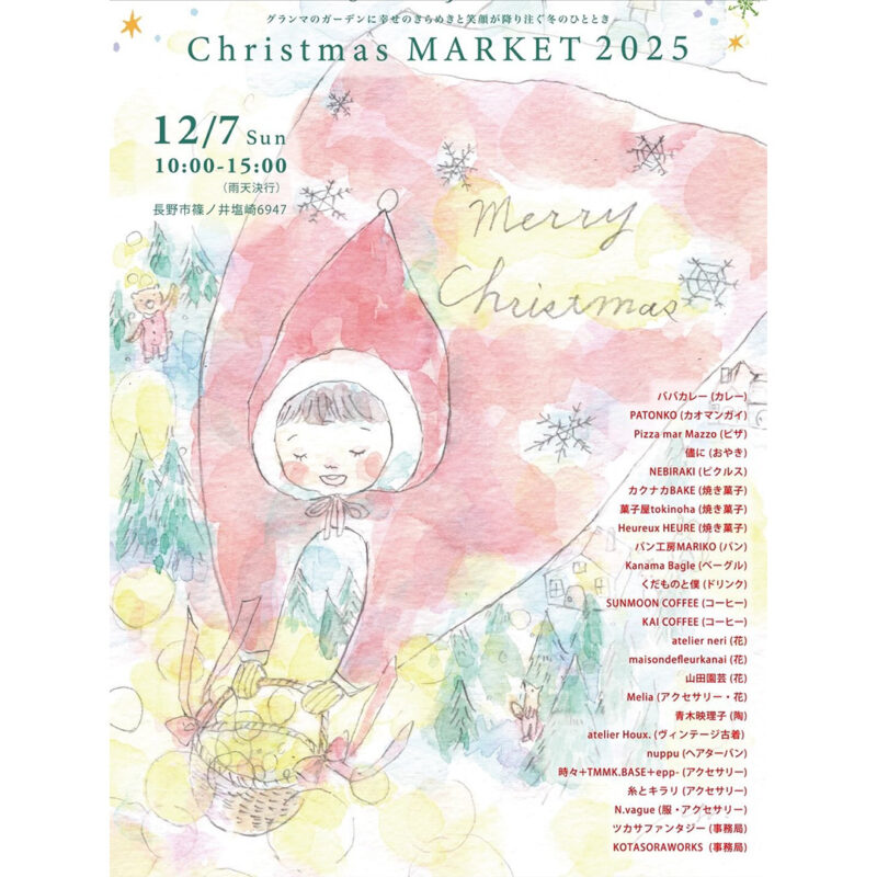長野市篠ノ井に冬の魔法が降りそそぐ日。『GARDEN GRANDMA Christmas MARKET 2025』へ行こう♪ /2025年12月7日(日) 10:00〜15:00（雨天決行）