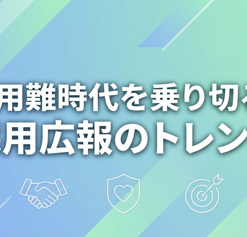 採用難時代を乗り切る! 2026年、注目すべき『採用広報』のトレンド　【マーケティングブログ　Vol 5】