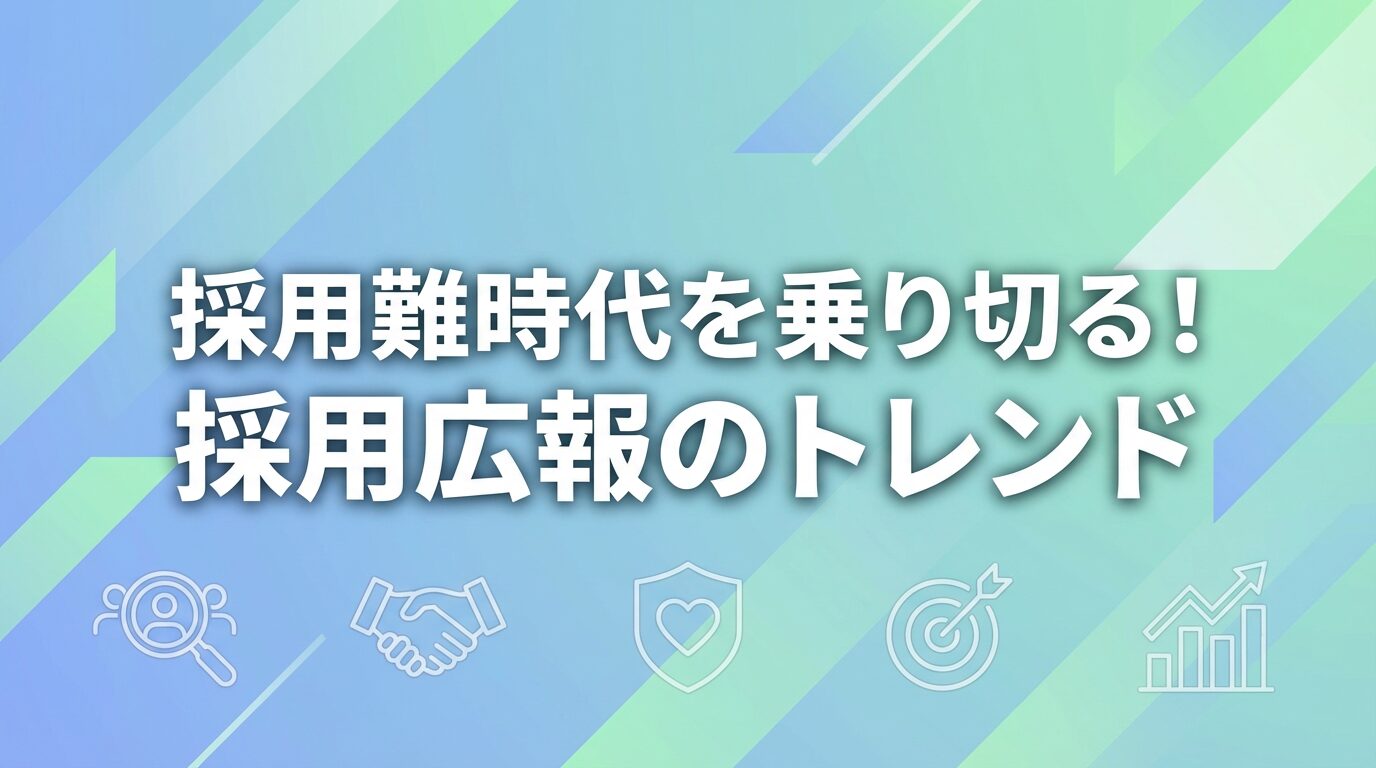 採用難時代を乗り切る! 2026年、注目すべき『採用広報』のトレンド　【マーケティングブログ　Vol 5】