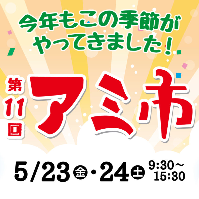 今年もやってきた！第11回「アミ市」開催のお知らせ