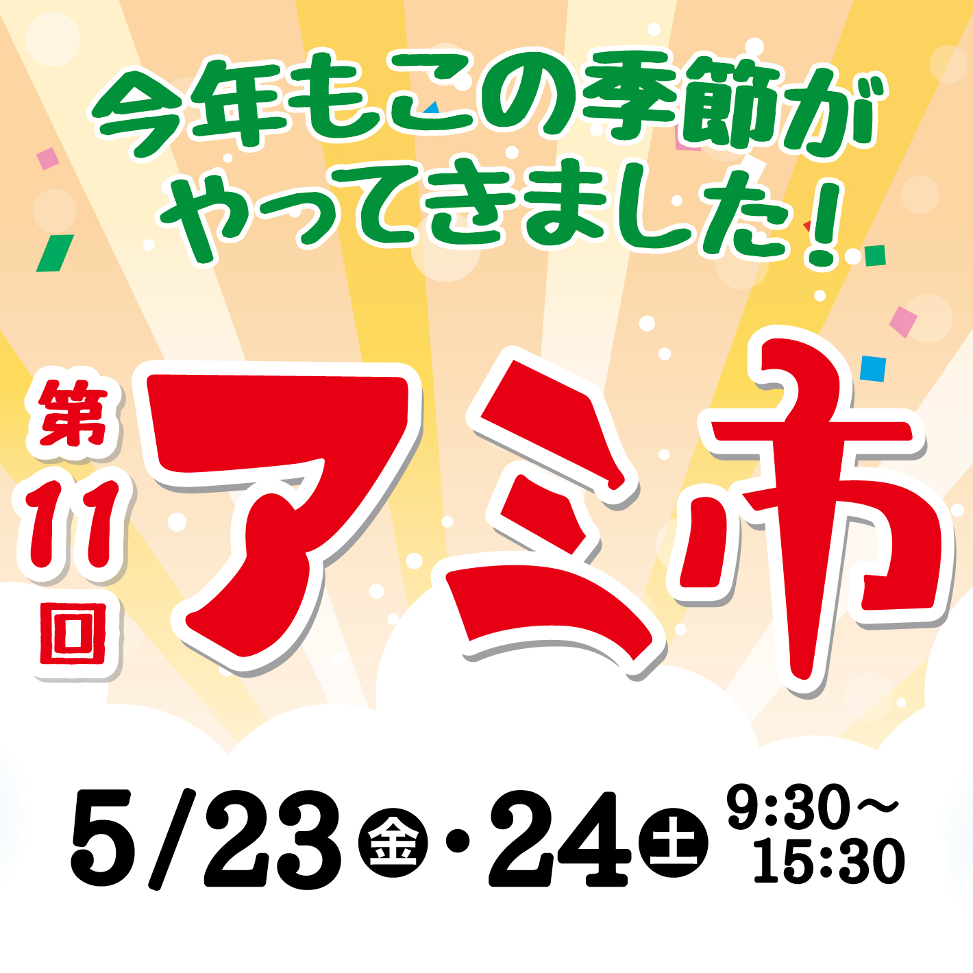 今年もやってきた!第11回「アミ市」開催のお知らせ