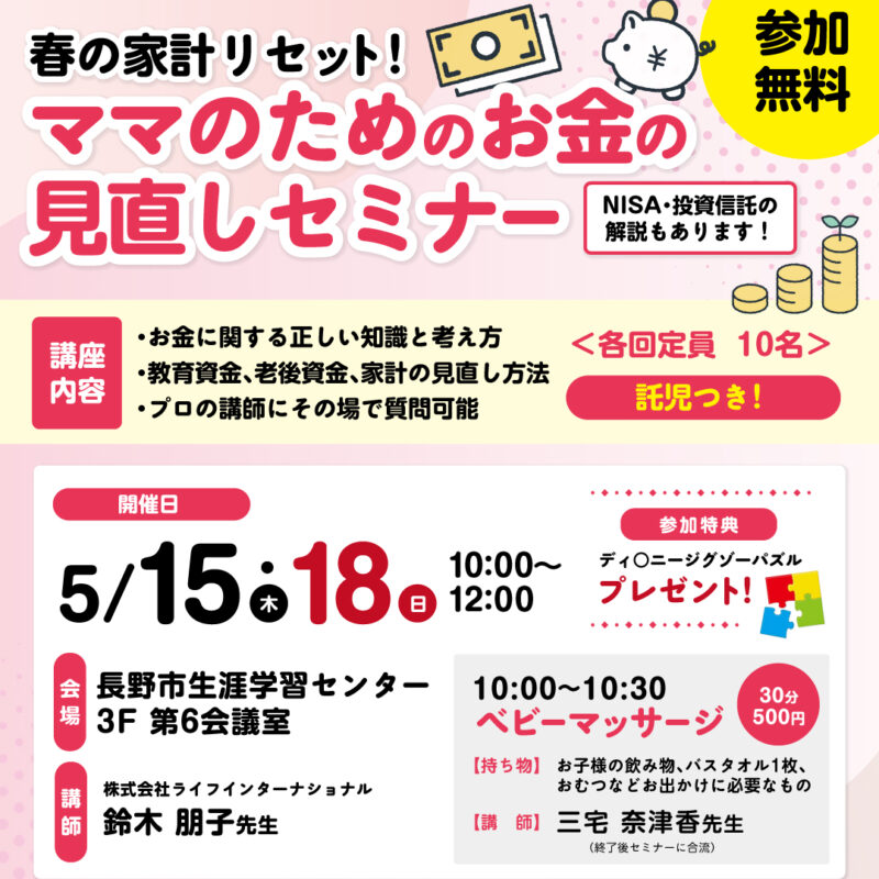 春の家計リセット！ママのためのお金見直しセミナー
