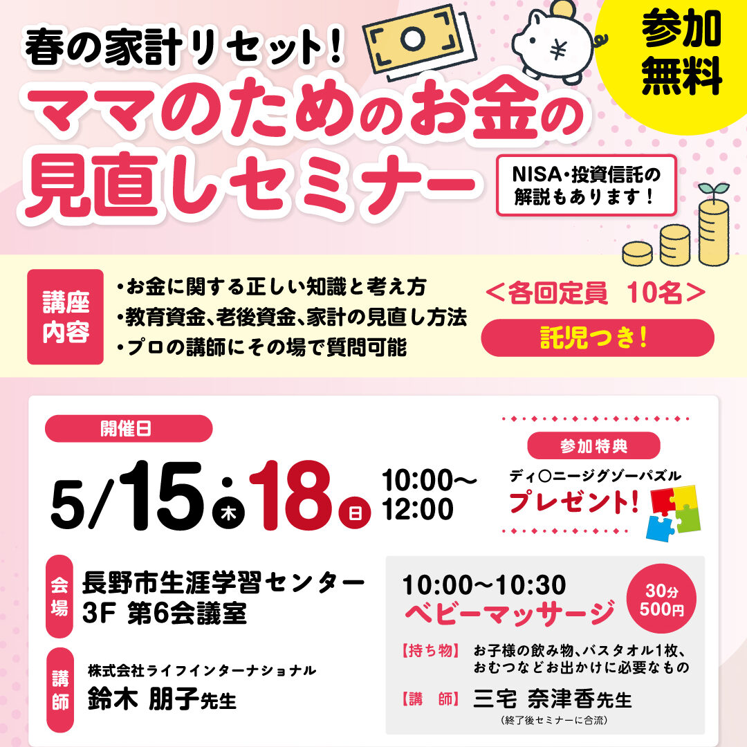 春の家計リセット！ママのためのお金見直しセミナー