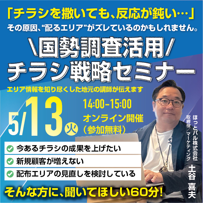 5月13日(火)・27日(火)　国勢調査を活用したチラシ戦略セミナー開催！