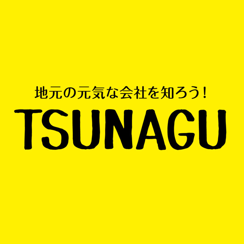 TSUNAGUについて