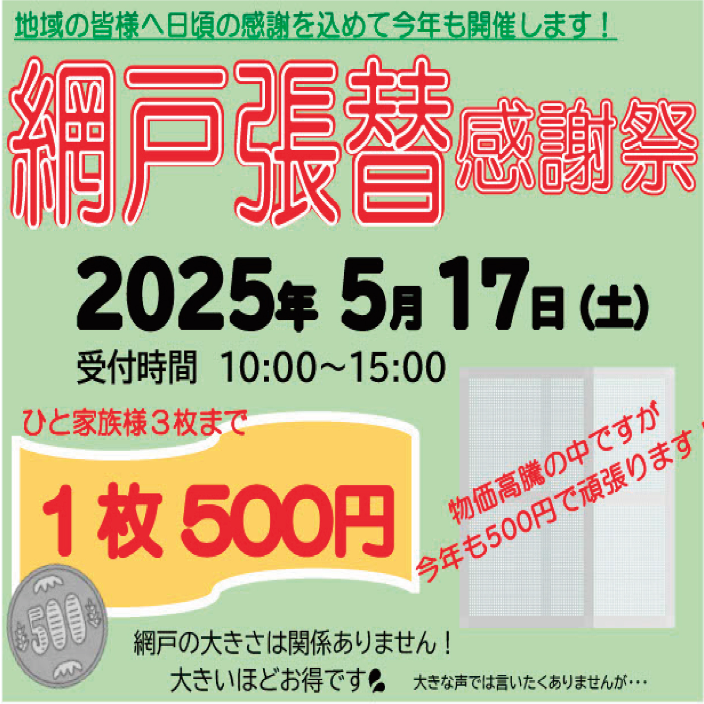 網戸張替え感謝祭開催!!