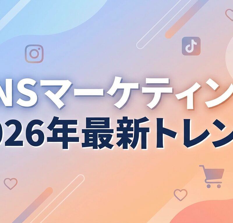 2026年のSNSマーケティング – 変わる消費者行動と新戦略 【マーケティングブログ Vol 3】