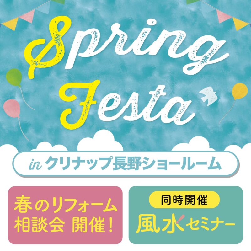 【長野市住宅イベント情報】Spring Festa　 in クリナップ長野ショールーム開催！！🏠✨風水セミナーも！✨
