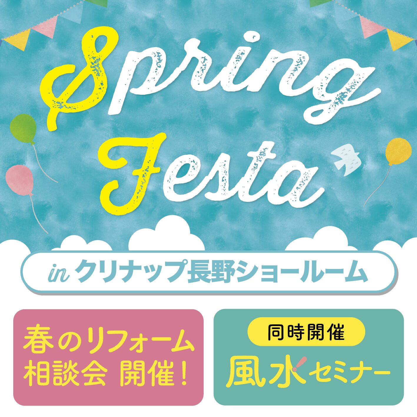 【長野市住宅イベント情報】Spring Festa　 in クリナップ長野ショールーム開催！！🏠✨風水セミナーも！✨
