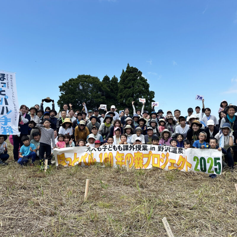 2025.8.31（日）　　　　　　　　　　　　　　　　ほっとパル100年の森プロジェクト　　　　　　　大人も子どもも課外授業 in 野沢温泉が　　　　　　開催されました！