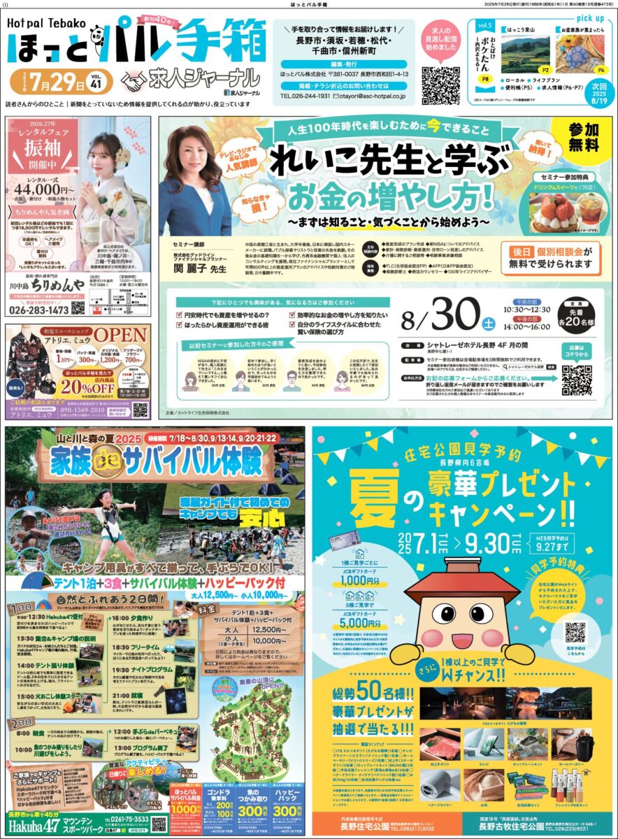 ほっとパル手箱20250729
